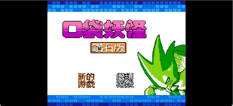 口袋妖怪 - 钻石版(繁)[外星科技](CN)[RPG](8Mb)